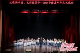 文体科艺融合绽放，中澳嘉年华见证教育成果
