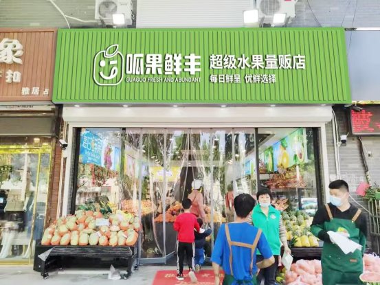 万亿鲜果市场红利爆发，呱果鲜丰与您共创社区生鲜财富新机遇